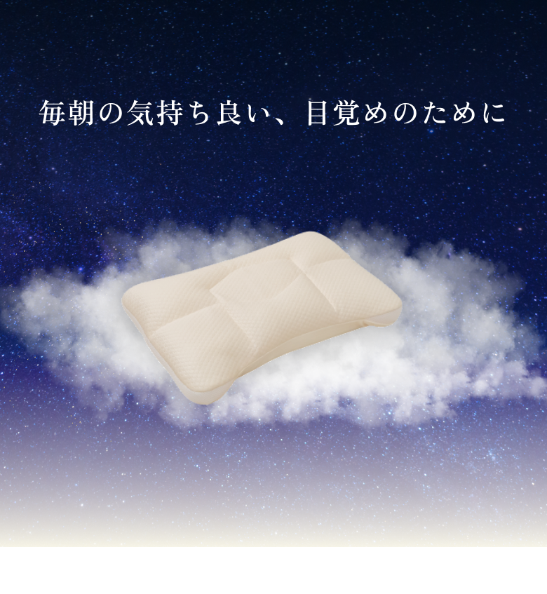 毎朝の気持ち良い、目覚めのために