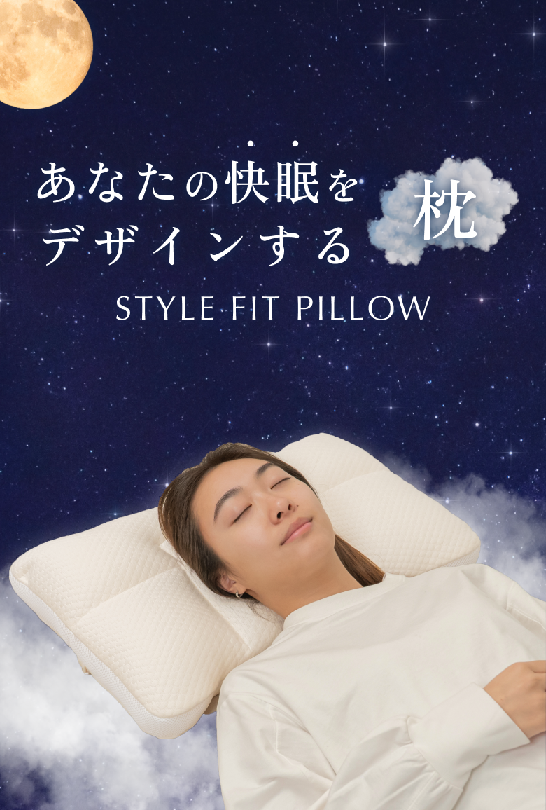あなたの快眠をデザインする枕