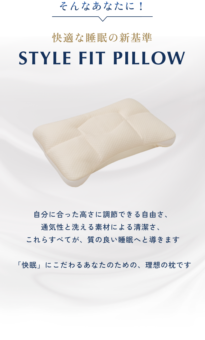 快適な睡眠の新基準stylefitpillow