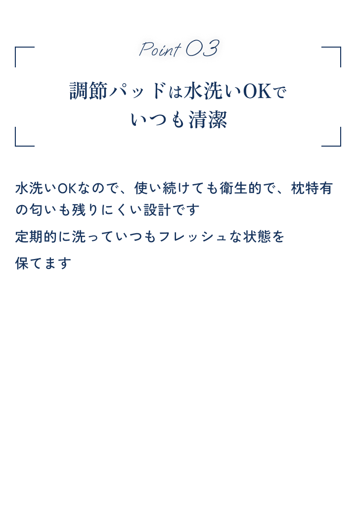 調節パッドは水洗いOKで清潔