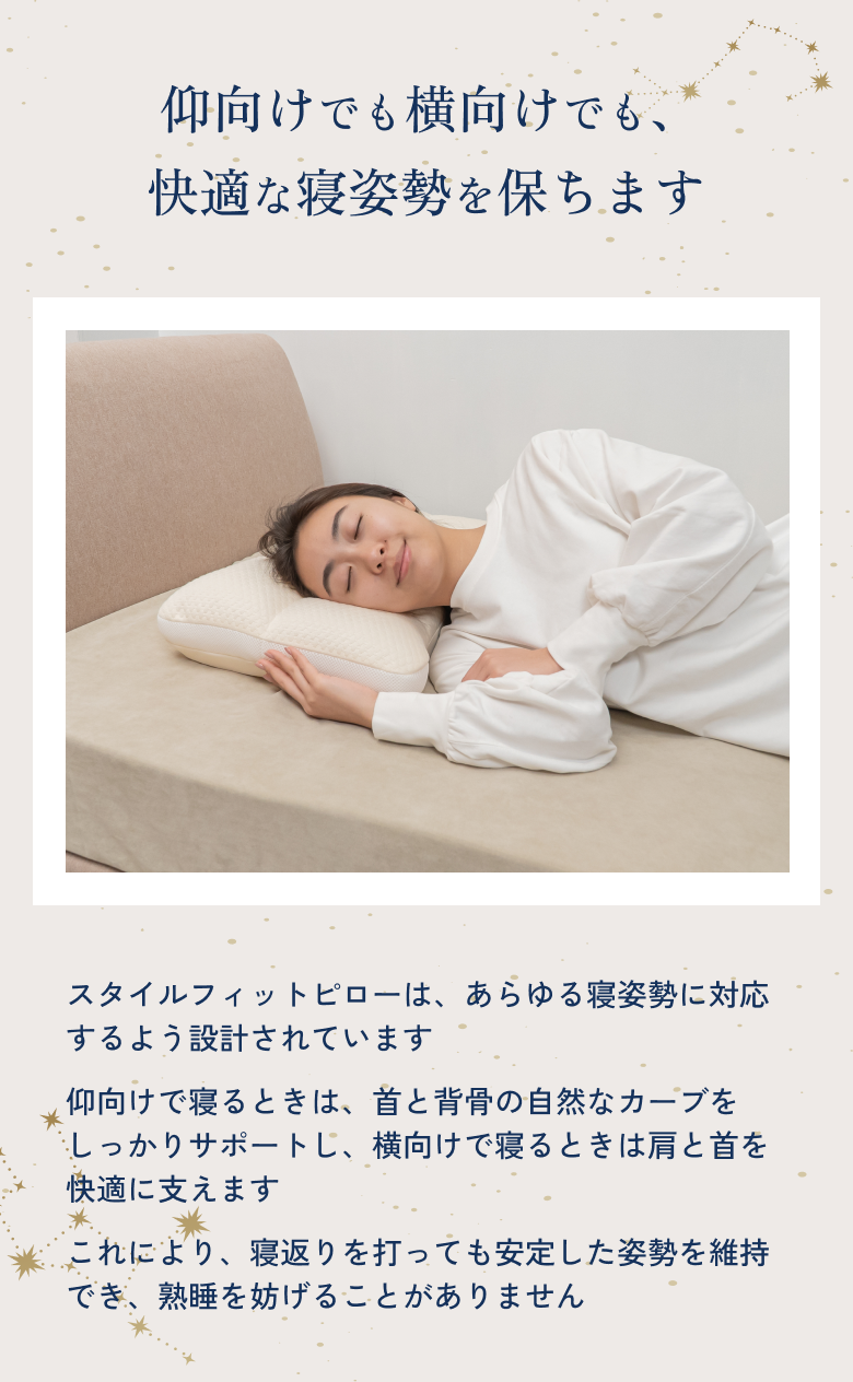仰向けでも横向けでも快適な寝姿勢